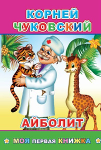 Книга МПК. Чуковский, Айболит, 978-5-00033-498-0