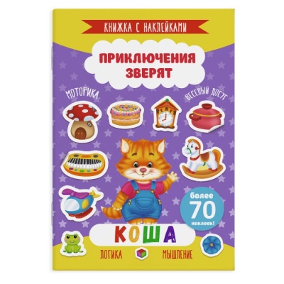 Книжка с наклейками, приключения зверят, А5, более 70 наклеек, 49906