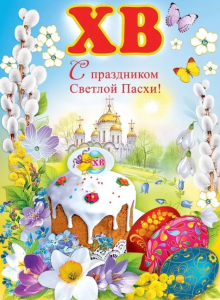 Плакат "С Праздником Светлой Пасхи!",6300015