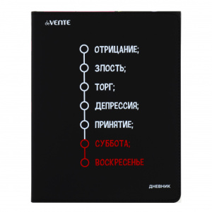 Дневник "deVENTE.(Отрицание , злость , торг), офсет 1 краска, 80 г/м², гибкая обложка, 2021294