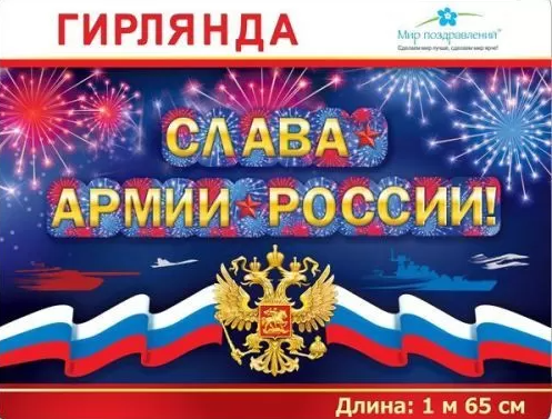 Гирлянда 'Слава армии России!', 071.425
