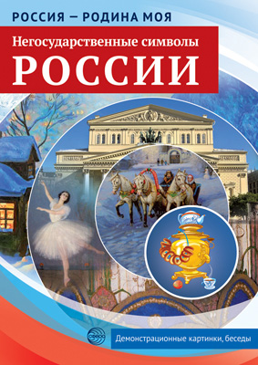 Россия-родина моя.Негосударственные символы России.10 демонстрационных картинок А4. 3128-8