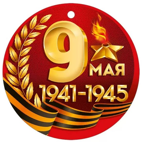 Медаль '9 Мая', (1;уп), 30000328