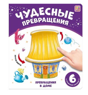 Книга Чудесные превращения, 978-5-00134-872-6