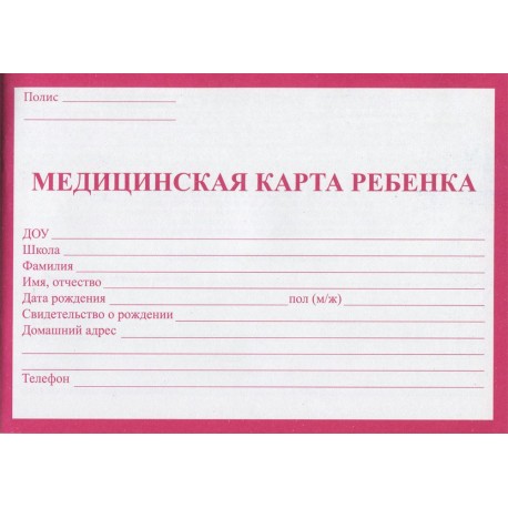 Медицинская карта ребёнка А5 (красная) 32 л, скрепка, обложка-офсет, КМ-5605