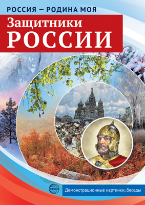 Россия-родина моя.Защитники России.10 демонстрационных картинок А4. 2152-4