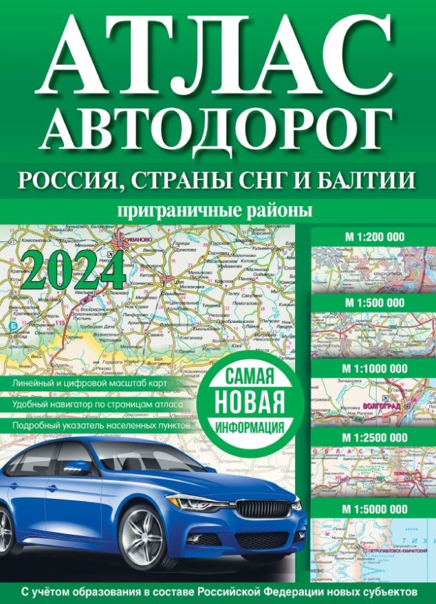 Атлас автодорог России,стран СНГ и Балтии (в новых границах) А4 карт. обл. 156994-5