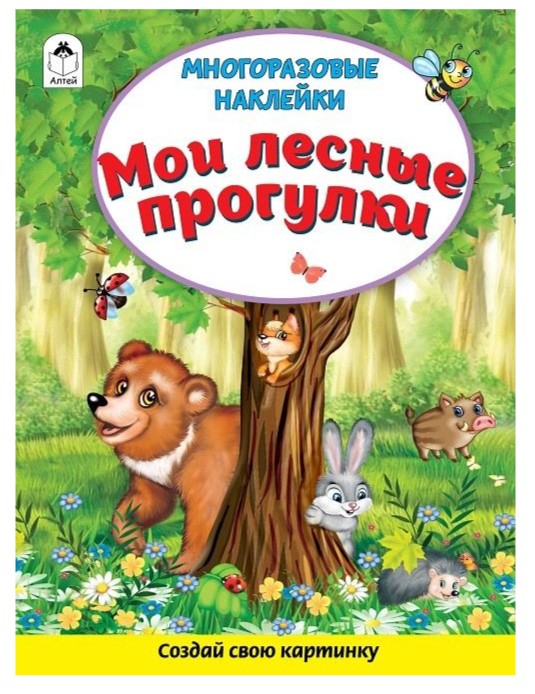 Книга с наклейками. Мои лесные прогулки, А4, 978-5-001-61269-8