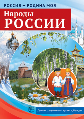 Россия-родина моя.Народы России.10 демонстрационных картинок А4. 2204-0