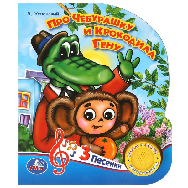 Про чебурашку и гену Успенский Э.Н, 152х185 мм, 8 стр, 381859