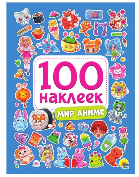 100 НАКЛЕЕК. МИР АНИМЕ, 978-5-378-34395-9