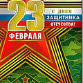 изображение Открытки на 23 февраля от интернет-магазина poligraf-kit.ru
