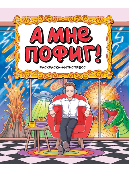 РАСКРАСКА-АНТИСТРЕСС 196x240. А МНЕ ПОФИГ!, 978-5-378-34908-1