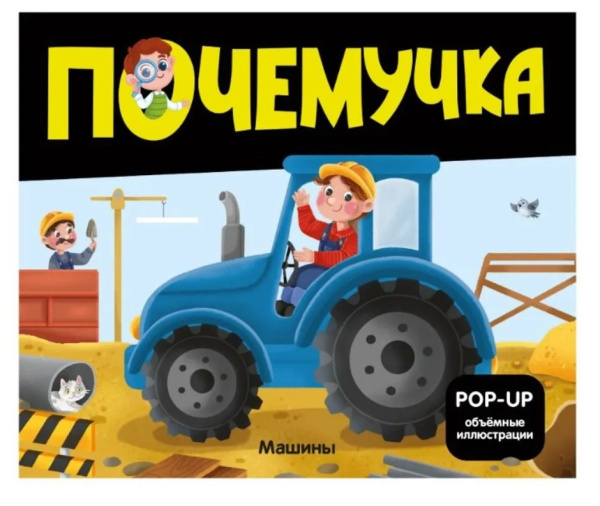 Почемучка. Машины, 978-5-002-30106-5