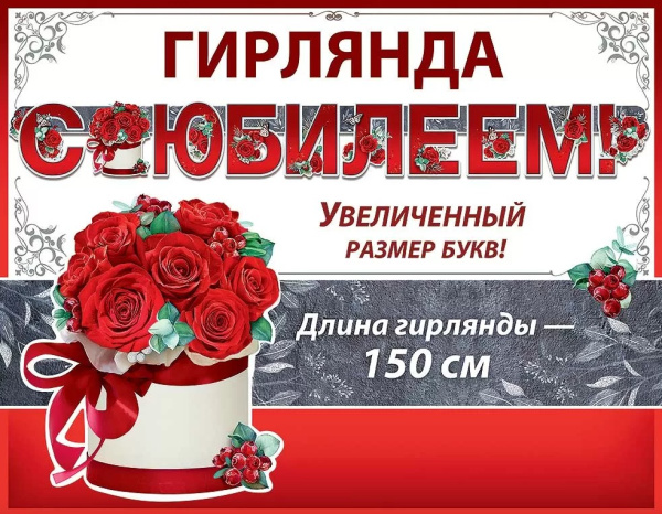 Гирлянда 'С Юбилеем', 0600313