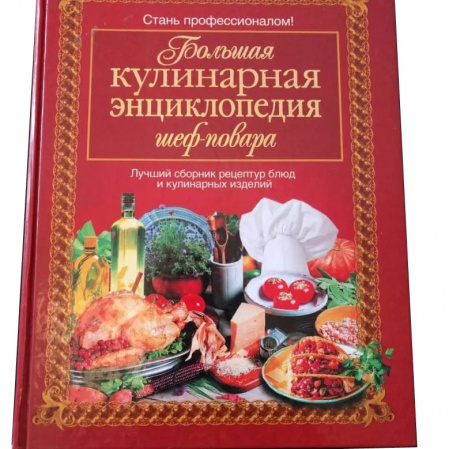 Большая кулинарная энциклопедия шеф-повара 8436