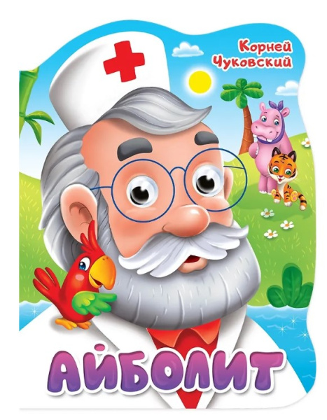 Вырубка с глазками 22 мм. К.Чуковский 'Айболит' 978-5-378-34162-7