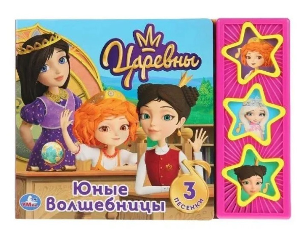 Музыкальная книга 'Царевны', 3 кнопки, 978-5-506-03166-6