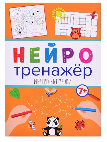 НЕЙРОТРЕНАЖЁРЫ. ИНТЕРЕСНЫЕ УРОКИ