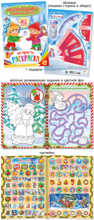Раскраска А5 ПолиПринт "Новогоднее приключение", с цветным фоном+ 102 наклейки, 28988