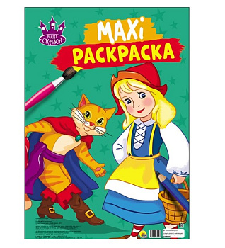МАКСИ-РАСКРАСКА. МИР СКАЗОК, 978-5-378-27919-7