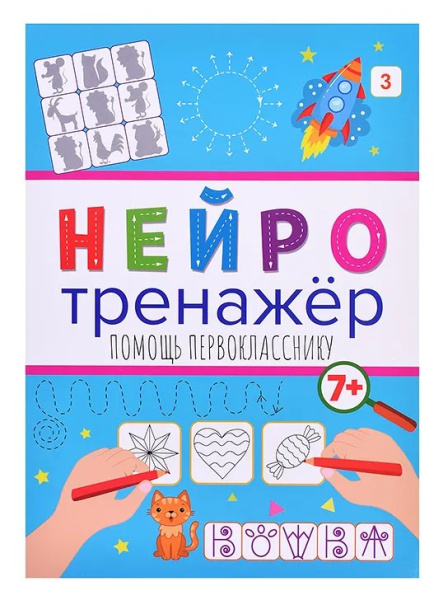 НЕЙРОТРЕНАЖЁРЫ. ПОМОЩЬ ПЕРВОКЛАССНИКУ