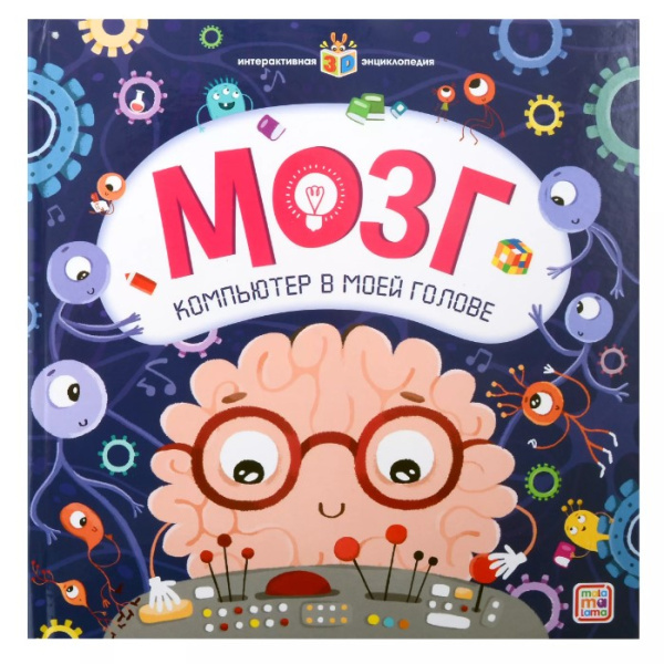 Книга панорамка. Мозг компьютер в моей голове, 250х250х20 мм, 978-5-001-34746-0