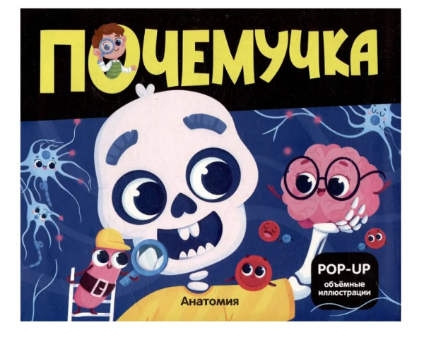Почемучка. Анатомия, 978-5-002-30109-6