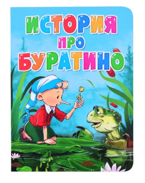 ЦК МИНИ ИСТОРИЯ ПРО БУРАТИНО
