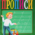 Прописи А4 Прописи А4