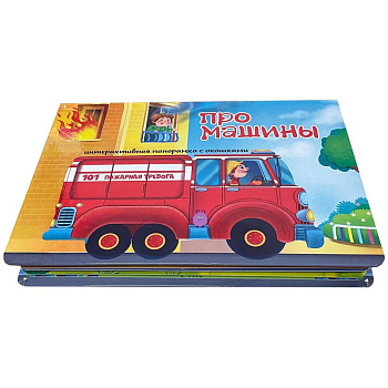 Книжка-панорамка с окошками ПРО МАШИНЫ