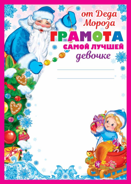 Грамота самой лучшей девочке 'От деда Мороза', ДП-011980