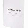 изображение Домовая книга от интернет-магазина poligraf-kit.ru